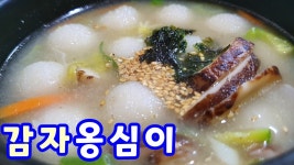 감자옹심이만드는법 감자옹심이 만들기 감자옹심이레시피 - kakaoTV 감자옹심이만드는법 감자옹심이 만들기 감자옹심이레시피