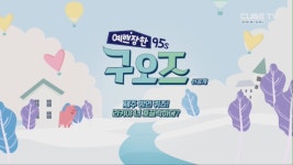 리키야 너 호끌락하다?! [예쁘장한 구오즈] 7회(in 제주) - kakaoTV... 제주 방언 퀴즈! 리키야 너 호끌락하다?! [예쁘장한 구오즈] 7회(in 제주) 