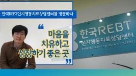 [서울/종로구에서 심리상담 받기 좋은 곳] 한국REBT인지행동치료상담센터를 방문하다 - kakaoTV [서울/종로구에서 심리상담 받기 좋은 곳]... 
