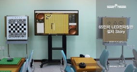 구리 '명지대펀펀키즈바둑' 65인치전자칠판 설치 동영상 - kakaoTV 구리 '명지대펀펀키즈바둑' 65인치전자칠판 설치 동영상