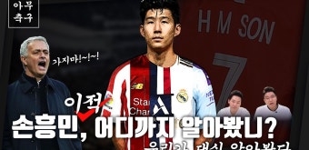 [EP.4-1] 아무축구/ 손흥민 '이적' 어디까지 알아봤니? - kakaoTV [EP.4-1] 아무축구/ 손흥민 '이적' 어디까지 알아봤니?