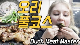 How to eat Duck Meat In Korea Like a Boss! [WaegukinKorea] - kakaoTV How to eat Duck Meat In Korea Like a Boss!  [WaegukinKorea]