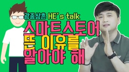 study_알고시작하자1_네이버스마트스토어_스토어팜_급성장이유_쇼핑몰창업 - kakaoTV study_알고시작하자1_네이버스마트스토어_스토어팜... 