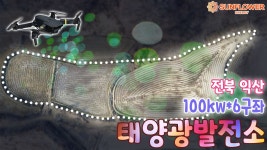 전북 익산시 여산면 제남리 100kw*6구좌 태양광발전소분양 - kakaoTV 전북 익산시 여산면 제남리 100kw*6구좌 태양광발전소분양