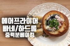에어프라이어 빠네빵 만들기, 빠네 파스타 만드는법... 에어프라이어 빠네빵 만들기, 빠네 파스타 만드는법, 중력분베이킹 : ceramicdo... 