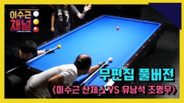 [이수근채널]《4대 천왕 다니엘 산체스》이수근 산체스 vs 유남석 조명우 무편집 풀버전 (ALL 풀샷) - kakaoTV [이수근채널]《4대 천왕... 