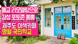 폐교를 카페로 만든 제주도 감성카페 명월국민학교 - kakaoTV 직접 가본 제주도 카페! 폐교를 카페로 만든 제주도 감성카페 명월국민학교