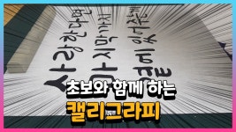 붓글씨 캘리그라피 기초 연습 - Calligraphy basic exercises - kakaoTV 붓글씨 캘리그라피 기초 연습 - Calligraphy basic exercises