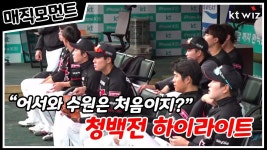 [매직모먼트] 어서와 수원은 처음이지? 청백전 하이라이트 (04.17) - kakaoTV [매직모먼트] 어서와 수원은 처음이지? 청백전 하이라이트... 
