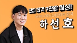 김영편입]:)대학편입 합격 9관왕 달성, 하선호 학생 합격노하우 공개~ - kakaoTV 김영편입]:)대학편입 합격 9관왕 달성, 하선호 학생 합격노하우... 