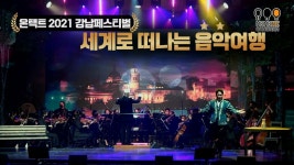 2021_H20 온택트 2021 강남페스티벌, [세계로 떠나는 음악여행]-behind story - kakaoTV 2021_H20 온택트 2021 강남페스티벌, [세계로... 