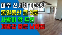 파주 신세계아울렛 쓰리룸, 탄현면 법흥리 통일동산 쓰리룸 임대 사방이 훤하게 트인 거실 넓고 큰 쓰리룸 3층 - kakaoTV 파주 신세계아울렛... 