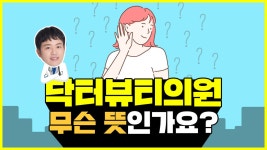 [광주 닥터뷰티의원] 닥터뷰티의원 무슨 뜻인가요? - kakaoTV [광주 닥터뷰티의원] 닥터뷰티의원 무슨 뜻인가요?