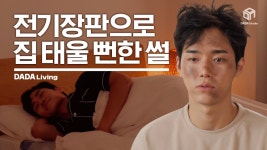 물세탁 가능! 화재 방지!가 가능한 전기장판이 있다?!!!! [#다다리빙] - kakaoTV 물세탁 가능! 화재 방지!가 가능한 전기장판이 있다?!!!! [#다다리빙]