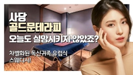 #사당마사지 골드문테라피! 비교불허 귀족 스웨디시! - kakaoTV #사당마사지 골드문테라피! 비교불허 귀족 스웨디시!
