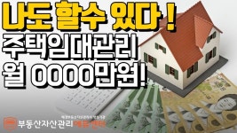 공인중개사 주택임대관리업으로 월 천만원 매출 올리는 성공 기법 - kakaoTV 공인중개사 주택임대관리업으로 월 천만원 매출 올리는 성공 기법