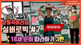 [상월곡이러닝] 실버로빅 #7- 18세 순이 따라하기 3편 - kakaoTV [상월곡이러닝] 실버로빅 #7- 18세 순이 따라하기 3편