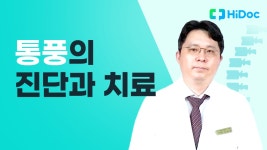 통풍의 진단과 치료 - kakaoTV 통풍의 진단과 치료