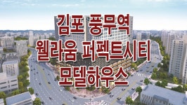 김포 풍무 웰라움 퍼펙트시티 모델하우스 - kakaoTV 김포 풍무 웰라움 퍼펙트시티 모델하우스