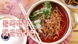 (Short version)골목식당 상도동 매운찐라면 끓이는법 - kakaoTV (Short version)골목식당 상도동 매운찐라면 끓이는법