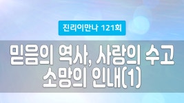 지방교회 진리이만나 121회 - 믿음의 역사, 사랑의 수고, 소망의 인내(1) - kakaoTV 지방교회 진리이만나 121회 - 믿음의 역사, 사랑의 수고... 