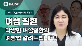 산부인과 박정원 원장 - kakaoTV [전문의 건강 Q&A] 여성질환에 대한 정보와 예방 방법까지?! 산부인과 박정원 원장