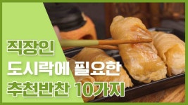 직장인들을 위한 점심도시락 추천반찬 모음집 [만개의레시피] - kakaoTV 오늘 점심 뭐먹지? 직장인들을 위한 점심도시락 추천반찬 모음집... 