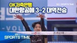 [배구] OK저축은행, 6R 최종전 대한항공에 3-2 대역전승 (스포츠타임 단신뉴스) - kakaoTV [배구] OK저축은행, 6R 최종전 대한항공에 3-2... 
