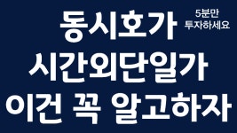 동시호가, 시간외단일가 주식주문 이건 꼭 알고하자. 매매방법 완전정복, 거래시간외 매매 주의사항 - kakaoTV 동시호가, 시간외단일가 주식주문... 