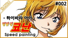 명탐정 코난_하이바라 아이[홍장미] Speed painting #002 - kakaoTV 명탐정 코난_하이바라 아이[홍장미] Speed painting #002