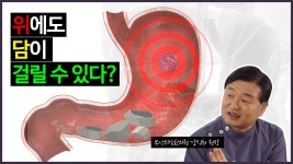 - 부산위담한의원 강진희 원장 - kakaoTV [헬스인뉴스-건강멘토] 위에도 담이 걸릴 수 있다? - 부산위담한의원 강진희 원장