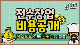 전수창업으로 돈버는 사람들 - 전수창업 비용공개 - kakaoTV 전수창업으로 돈버는 사람들 - 전수창업 비용공개