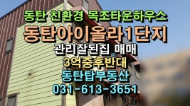 (계약완료!)동탄 아이올라1단지 타운하우스 관리잘된 깨끗한집... 동탄탑부동산 - kakaoTV (계약완료!)동탄 아이올라1단지 타운하우스 관리잘된... 