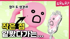 [두유노우] 점은 대체 왜 생기는 걸까? - kakaoTV [두유노우] 점은 대체 왜 생기는 걸까?
