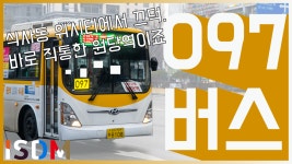 [EP80]이번에는식사동에서 원당역으로 직통으로 이어주는 마을버스-고양 버스 097(고양 성우교통) - kakaoTV [EP80]이번에는식사동에서... 