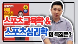생활스포츠지도사2급 성피티_스포츠교육학, 스포츠심리학의 특징은? - kakaoTV 생활스포츠지도사2급 성피티_스포츠교육학, 스포츠심리학의... 