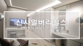 신사멀버리힐스 오피스텔 내부영상공개(Luxury Apartment Mulberry Hills) - kakaoTV 신사멀버리힐스 오피스텔 내부영상공개... 