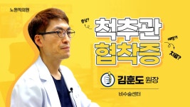 [환자 FAQ] 척추관협착증, 이 영상으로 총정리! part.1 (B대면 진료?! 허스키 보이스 원장님🐶) - kakaoTV [환자 FAQ] 척추관협착증, 이... 