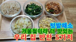 겨울철이라 더 맛있는 우리 집 반찬 5가지 - kakaoTV 겨울철이라 더 맛있는 우리 집 반찬 5가지