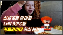 [pc방먹방]나에게 신세계를 알려준 첫 pc방 먹방브이로그 혹시 카트라이더 아시나요??? - kakaoTV [pc방먹방]나에게 신세계를 알려준 첫 pc방... 