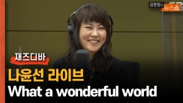 [미니 콘서트] 나윤선 라이브 - What a wonderful world - kakaoTV [미니 콘서트] 나윤선 라이브 - What a wonderful world