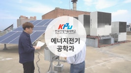 [하이틴TV] 한국산업기술대학교 - 에너지전기공학과 - kakaoTV [하이틴TV] 한국산업기술대학교 -  에너지전기공학과