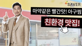 세이버 초음파세척기 - 빠빠빨간맛~ 아구찜 맛집의 초음파세척기 사용영상 - kakaoTV 세이버 초음파세척기 - 빠빠빨간맛~ 아구찜 맛집의... 