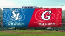 [전체HL] '7회 빅이닝' 롯데, 삼성에 극적인 역전승 - kakaoTV [전체HL] '7회 빅이닝' 롯데, 삼성에 극적인 역전승