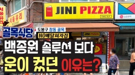 백종원 솔루션보다 운이 컸던 골목식당 창동 피자집 - kakaoTV 백종원 솔루션보다 운이 컸던 골목식당 창동 피자집