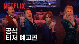 [Netflix] 더 프롬 | 공식 티저 예고편 - kakaoTV [Netflix] 더 프롬 | 공식 티저 예고편