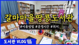 대전 서구 갈마마을 땅콩도서관을 가다 [뉴스앤북 도서관 브이로그] - kakaoTV 대전 서구 갈마마을 땅콩도서관을 가다 [뉴스앤북 도서관... 