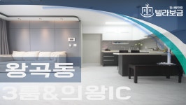 의왕신축빌라 왕곡동 가온빌리지 3룸  - kakaoTV 의왕신축빌라 왕곡동 가온빌리지 3룸 