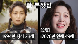 [2편] 1994년 드라마 딸 부잣집 | 출연진들의 과거와 현재 근황... 1994년 드라마 딸 부잣집 | 출연진들의 과거와 현재 근황 | 아재 TV