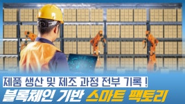 및 제조 과정을 전부 기록하는 블록체인 기반 스마트 팩토리 - kakaoTV 제품의 생산 및 제조 과정을 전부 기록하는 블록체인 기반 스마트 팩토리